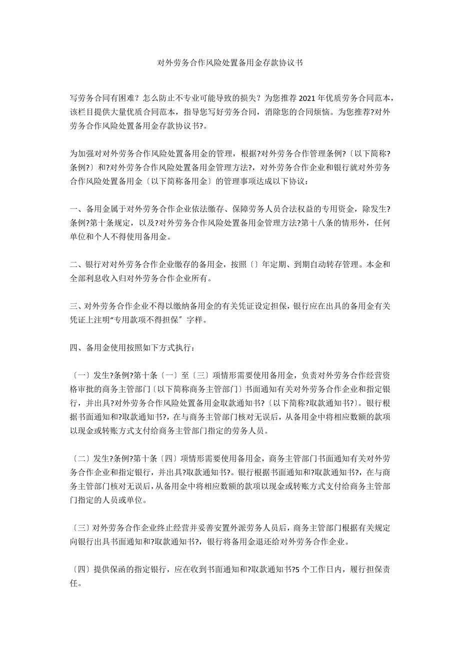 对外劳务合作风险处置备用金存款协议书_第1页