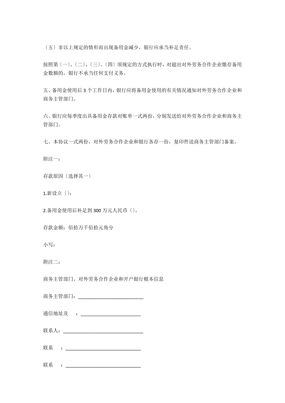 对外劳务合作风险处置备用金存款协议书_第2页