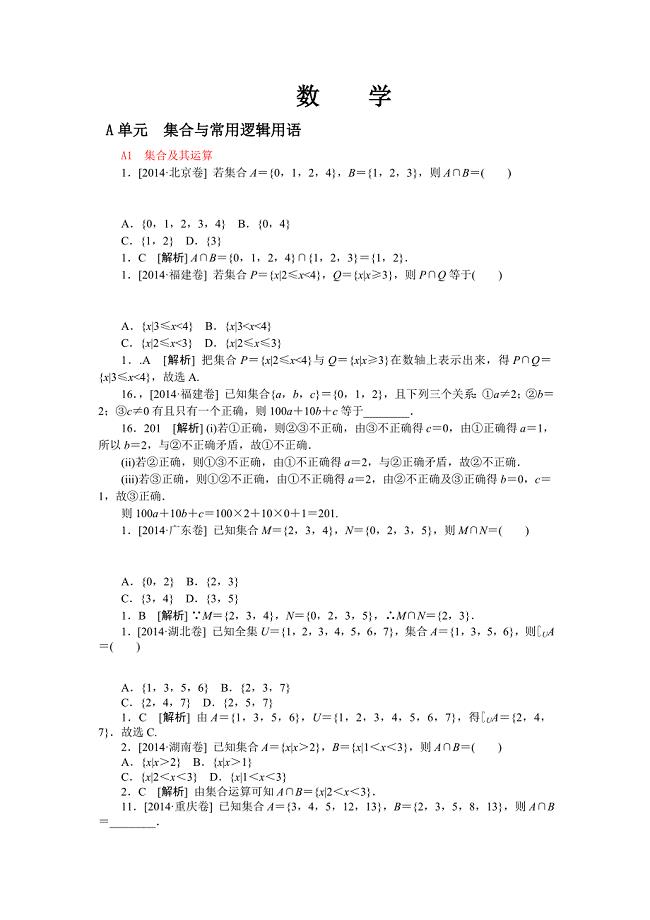 2014年高考数学文科（高考真题+模拟新题）分类汇编：A单元集合与常用逻辑用语