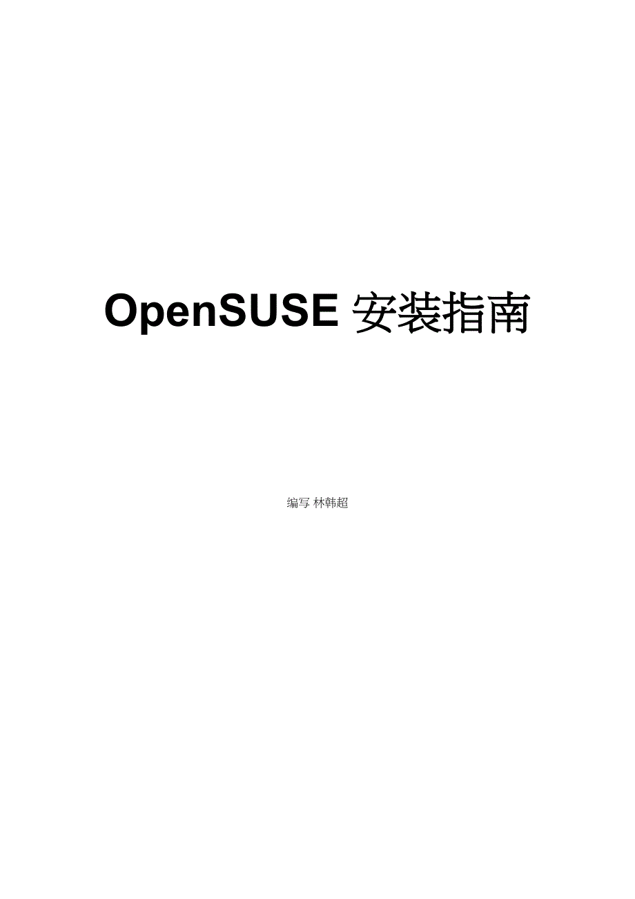 OpenSUSE安装指南_第1页