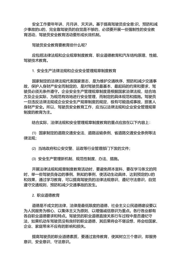 驾驶员安全教育会议内容最新