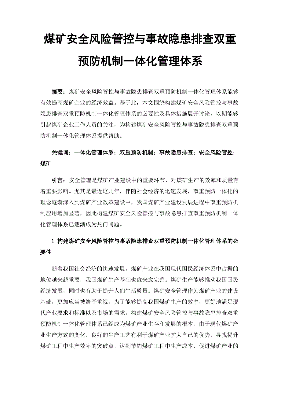 煤矿安全风险管控与事故隐患排查双重预防机制一体化管理体系_第1页