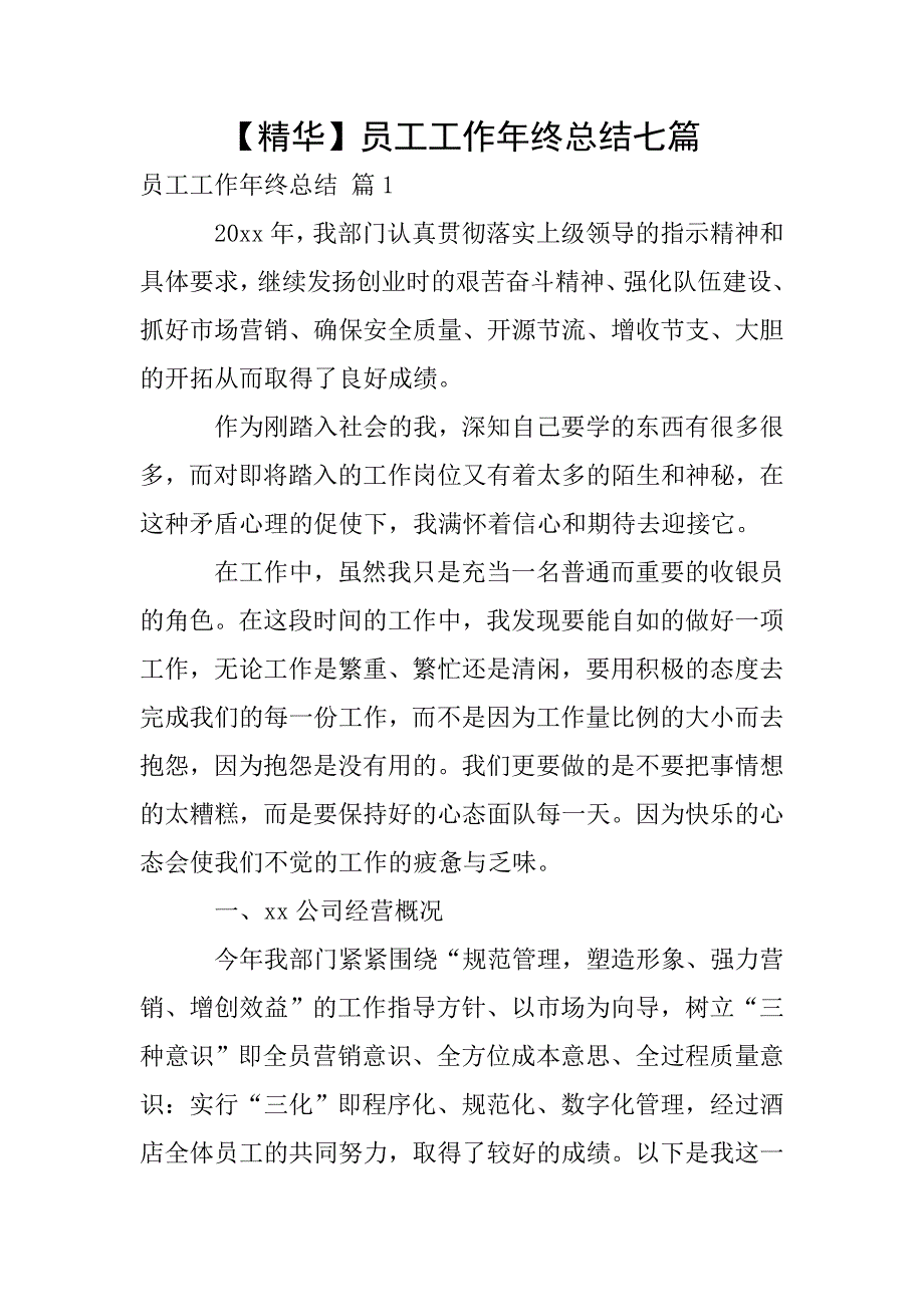 【精华】员工工作年终总结七篇.doc_第1页