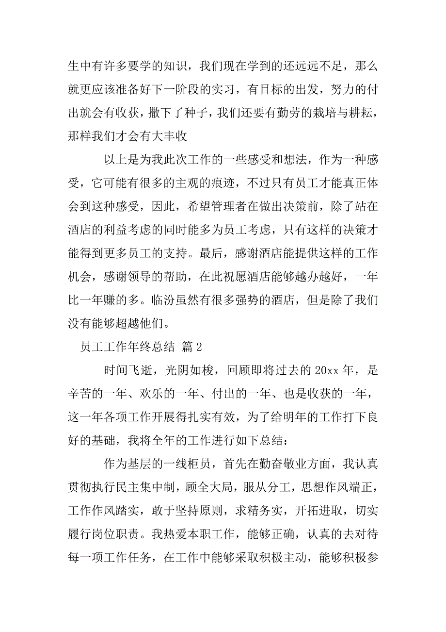 【精华】员工工作年终总结七篇.doc_第4页