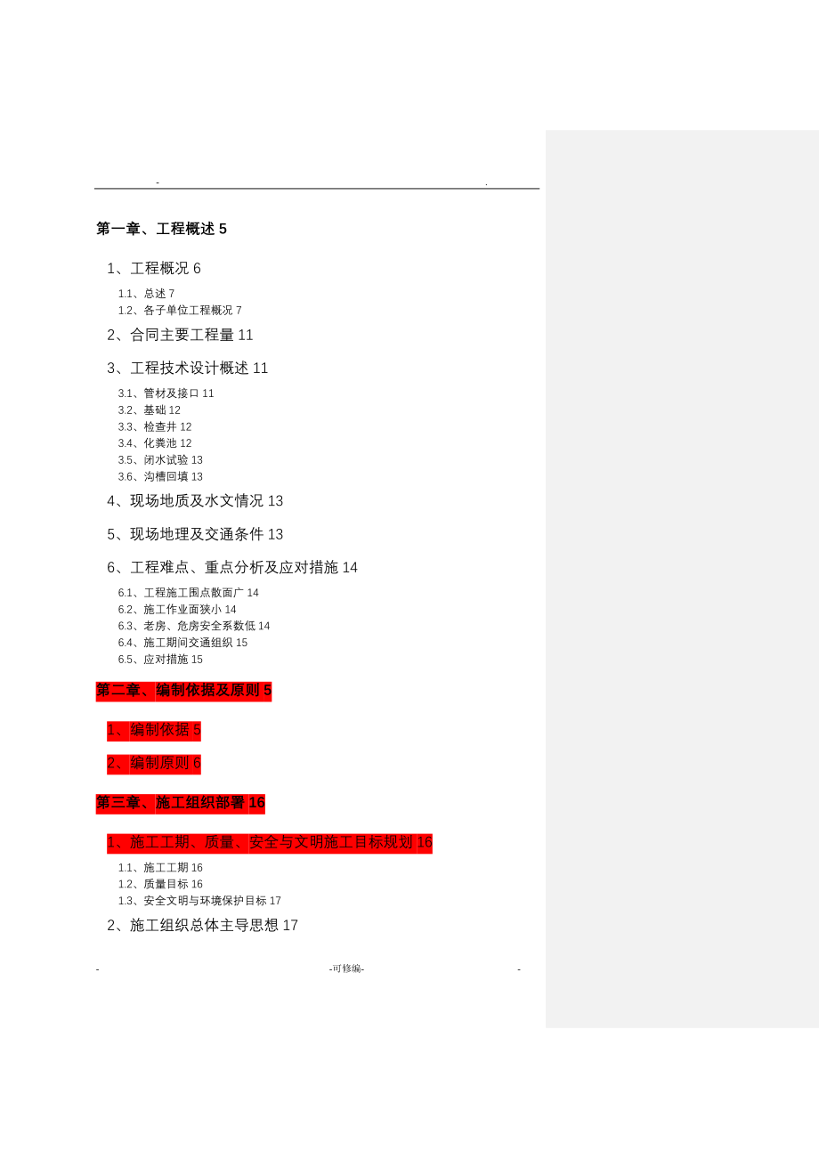 农村生活污水管网工程三标段施工组织设计及对策_第1页