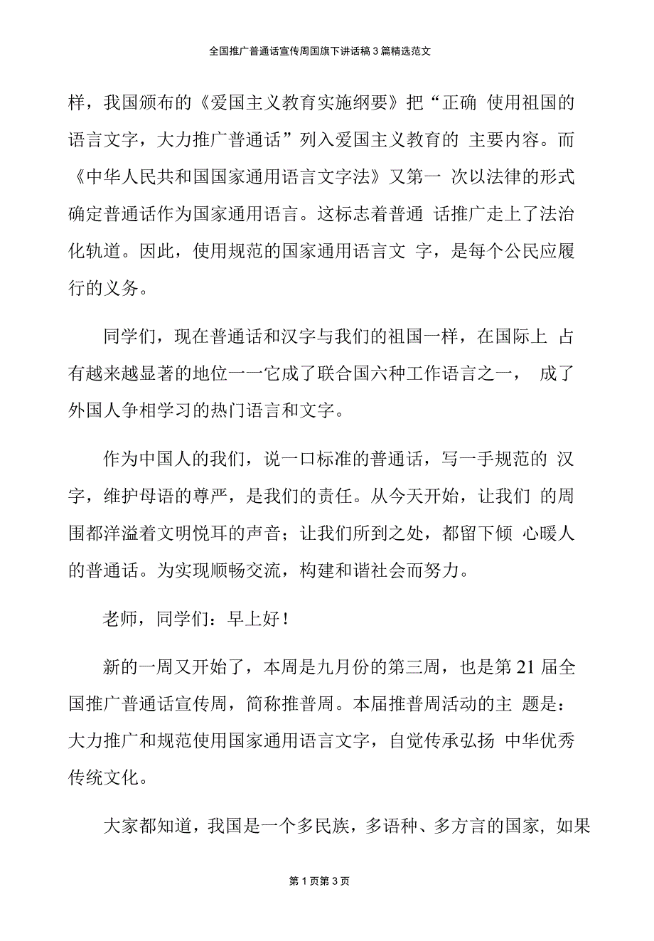 全国推广普通话宣传周国旗下讲话稿3篇精选范文_第3页