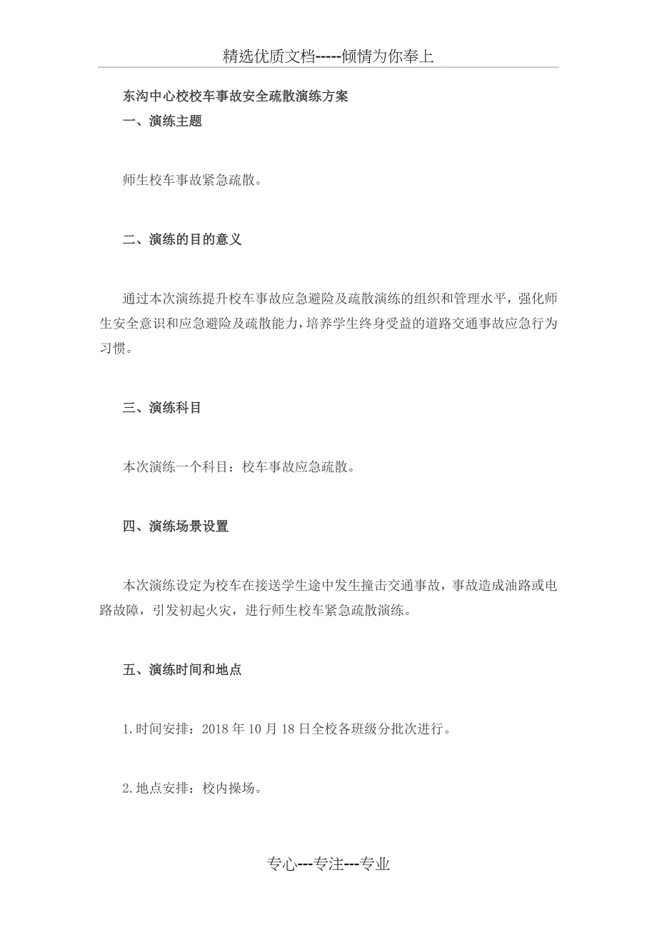 2018校车事故疏散演练_第1页