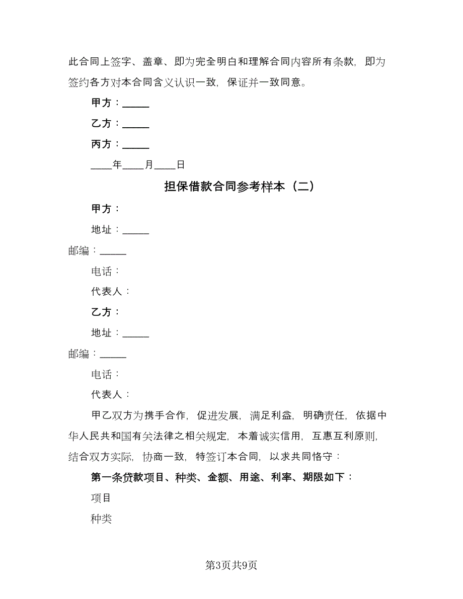 担保借款合同参考样本（3篇）.doc_第3页