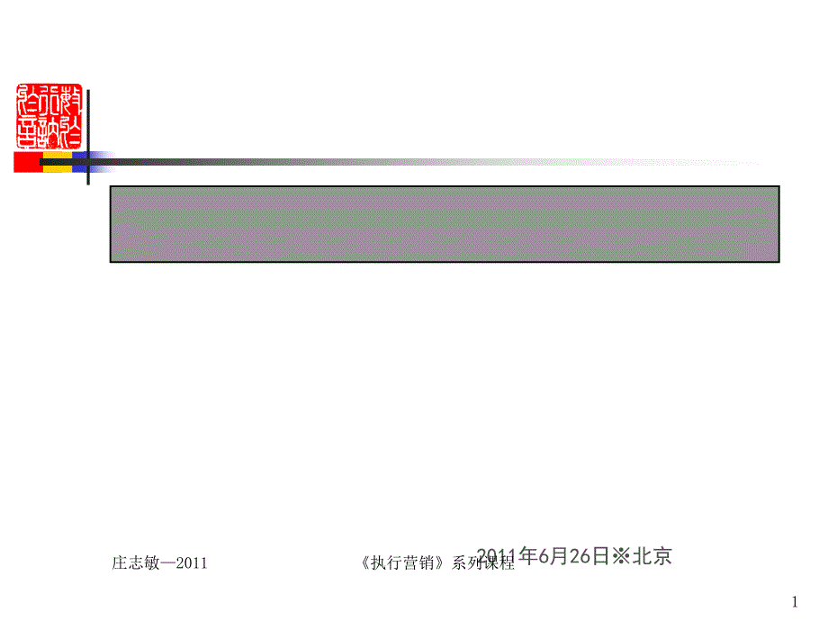 企业服务营销的盈利模式(PPT-48张)课件_第1页