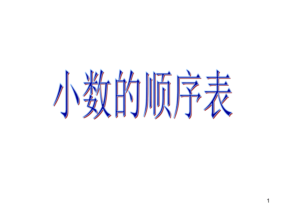 小数的顺序表课堂PPT_第1页