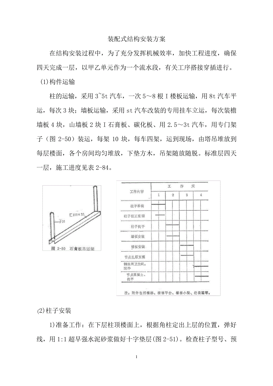 装配式结构安装方案_第1页