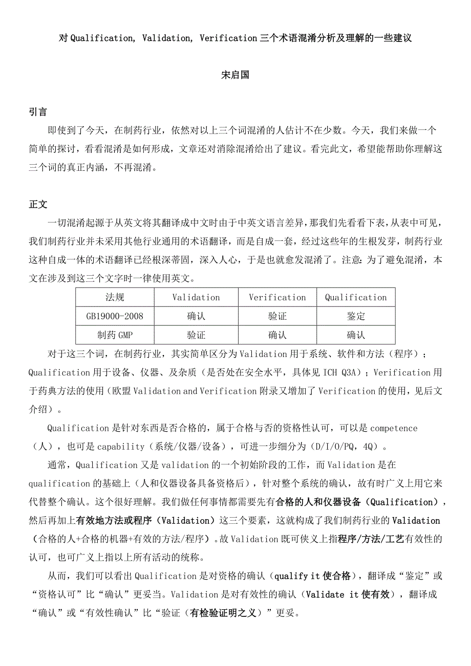 对QualificationValidationVerification三个术语混淆分析及理解的一些建议_第1页