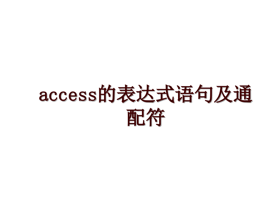 access的表达式语句及通配符_第1页