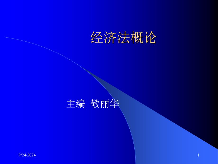 经济法高等职业教育经济管理类教材课件_第1页