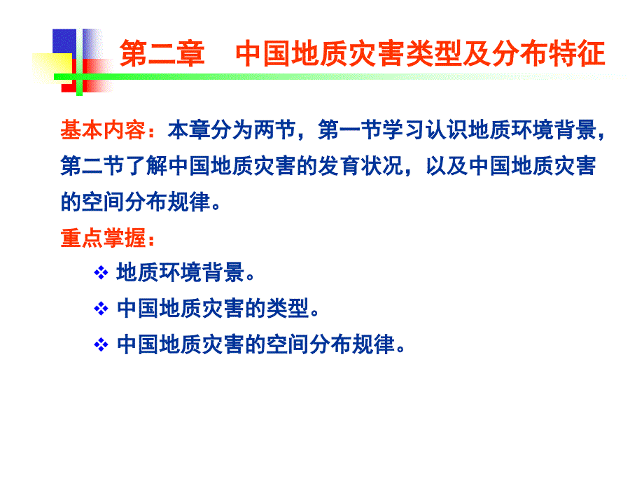 中国地质环境背景与主要地质灾害类型及分布特征课件_第1页