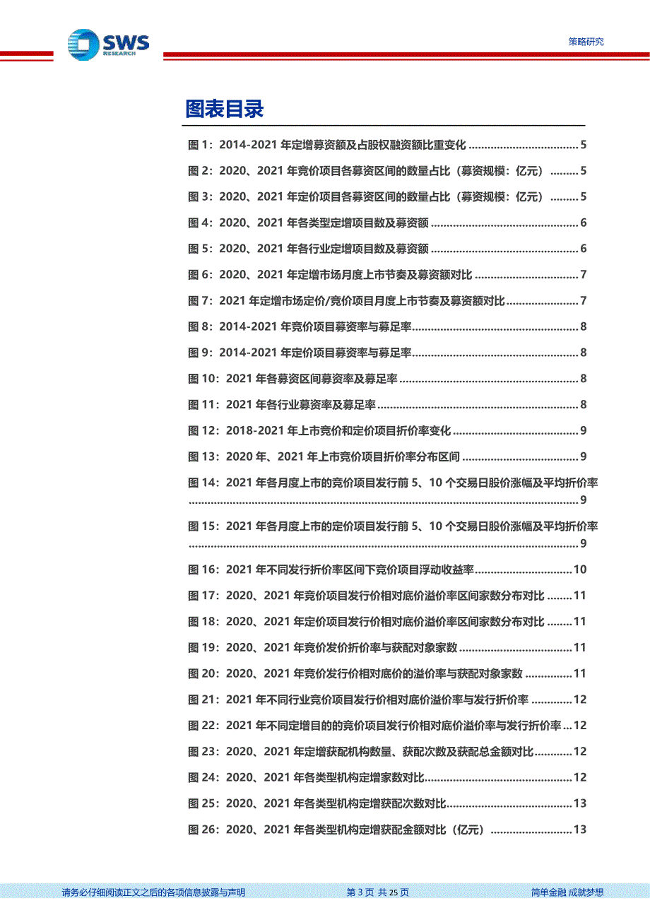 2021年定增市场回顾暨2022年预期：融资明显升温投资分化加剧-20220108-申万宏源_第3页