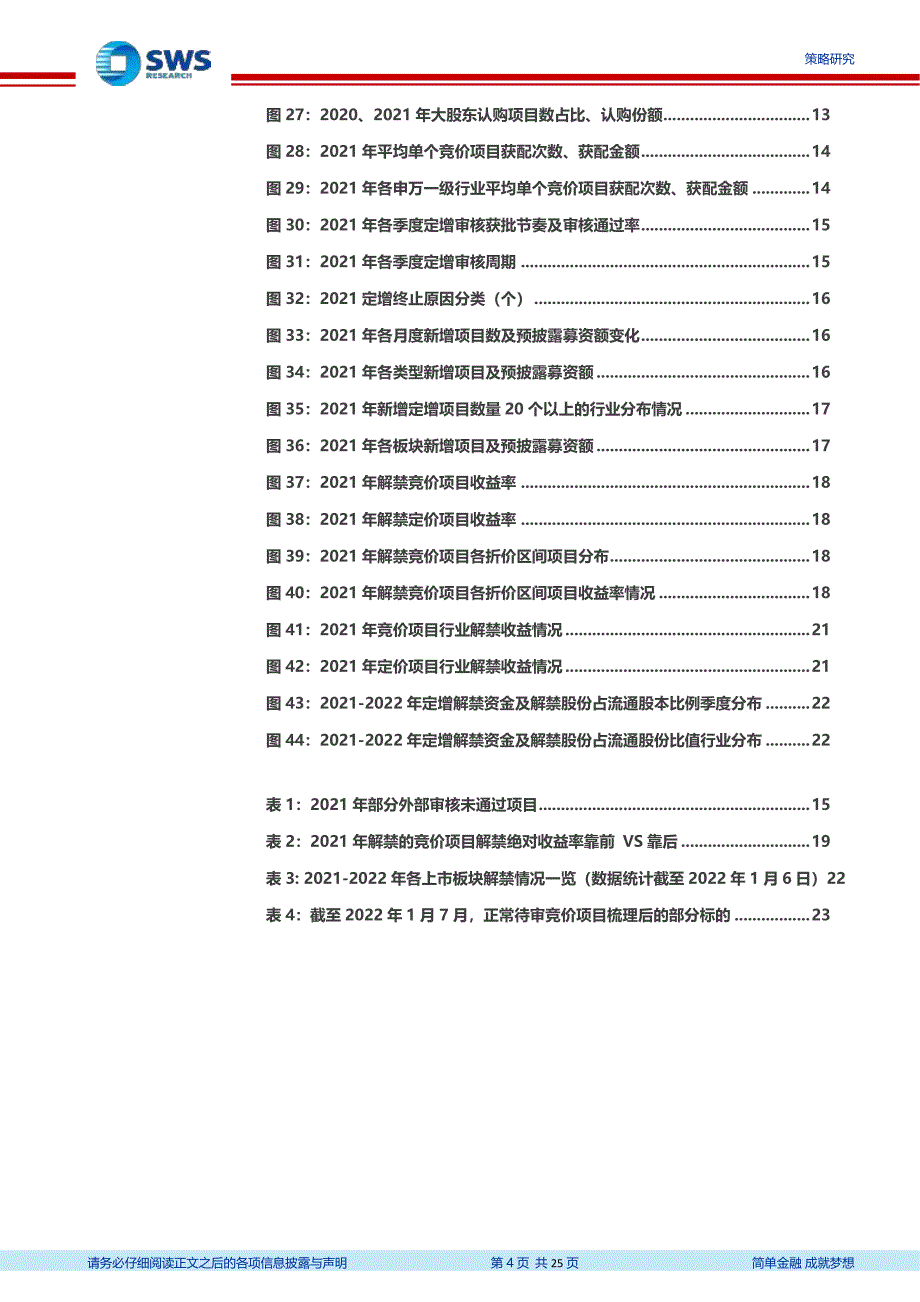 2021年定增市场回顾暨2022年预期：融资明显升温投资分化加剧-20220108-申万宏源_第4页