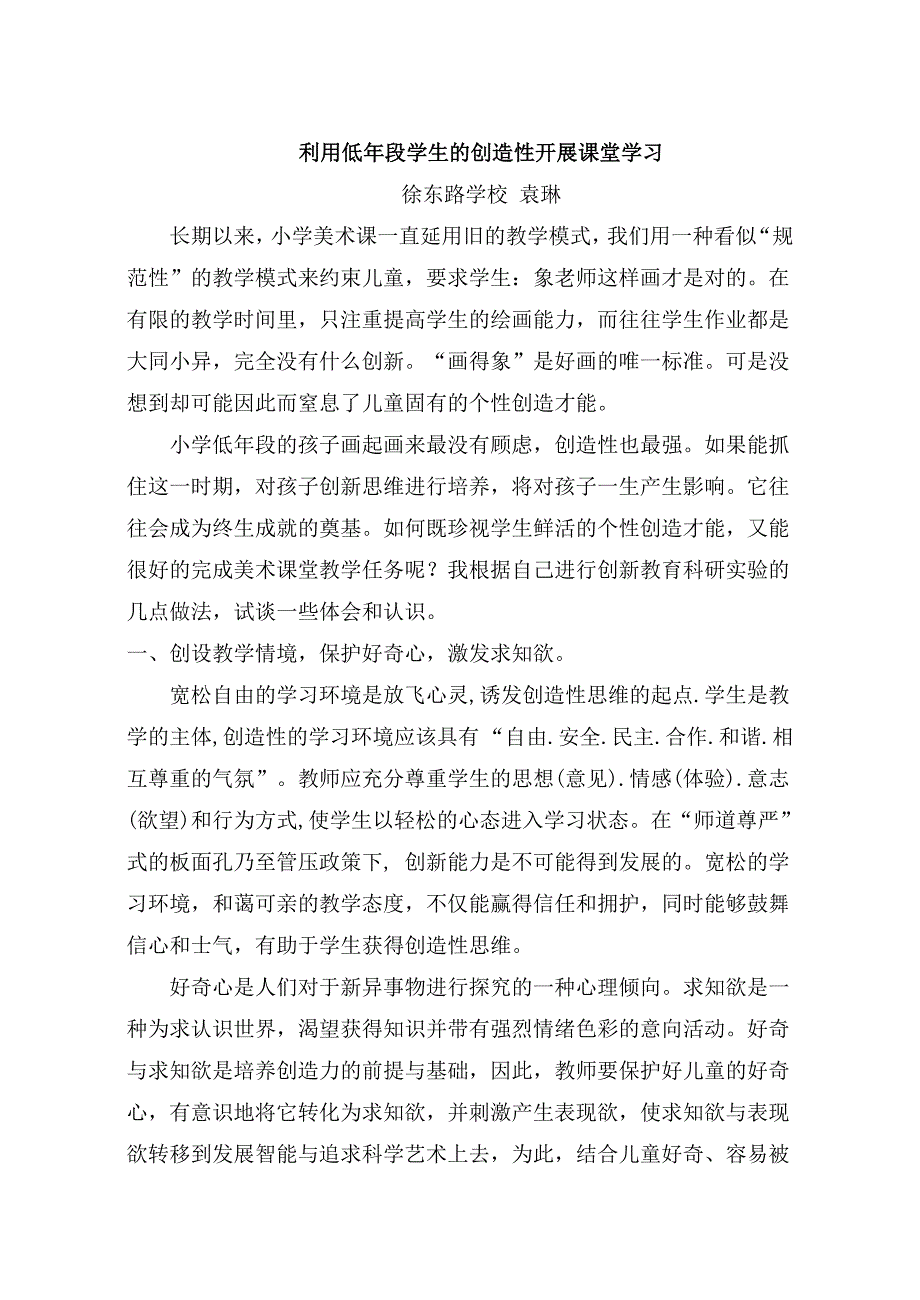 利用低年段学生的创造性开展课堂学习.doc_第1页