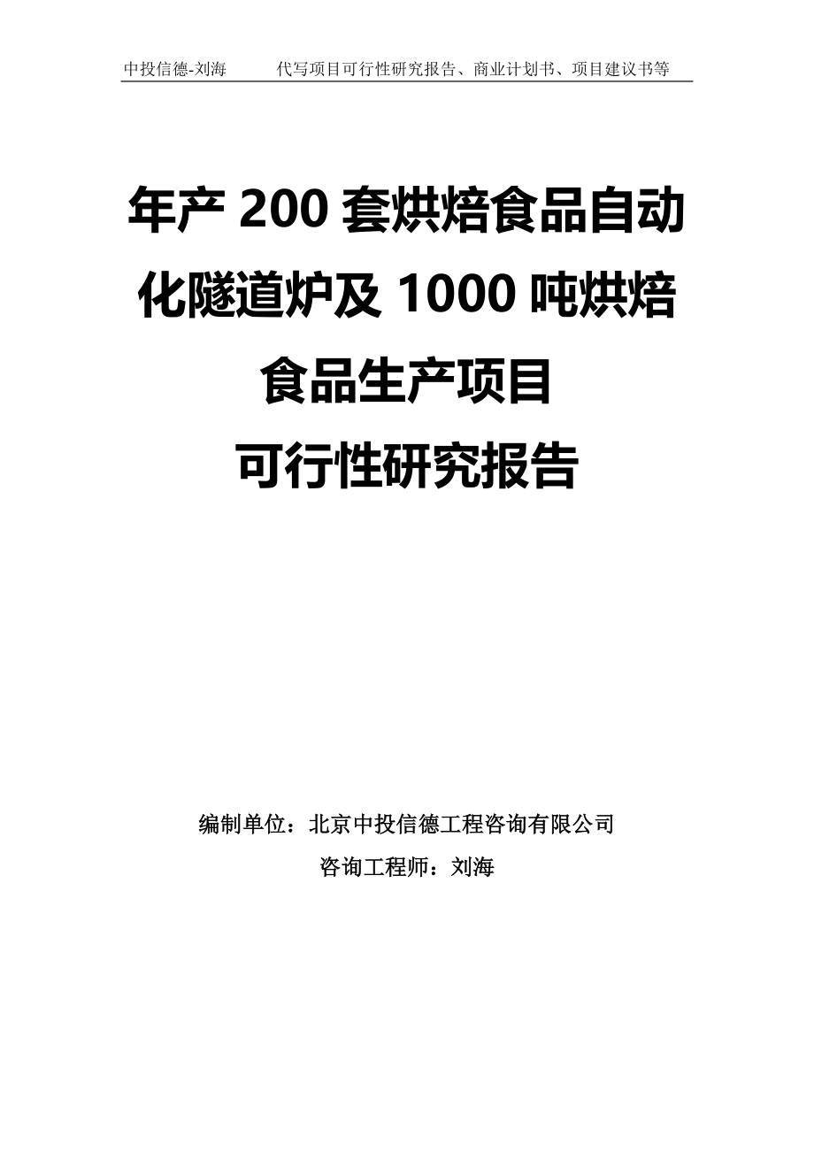 年产200套烘焙食品自动化隧道炉及1000吨烘焙食品生产项目可行性研究报告模板-拿地申请立项_第1页