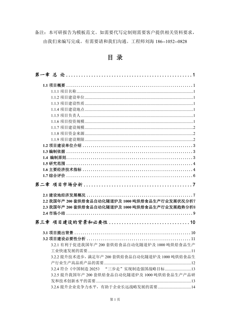 年产200套烘焙食品自动化隧道炉及1000吨烘焙食品生产项目可行性研究报告模板-拿地申请立项_第2页