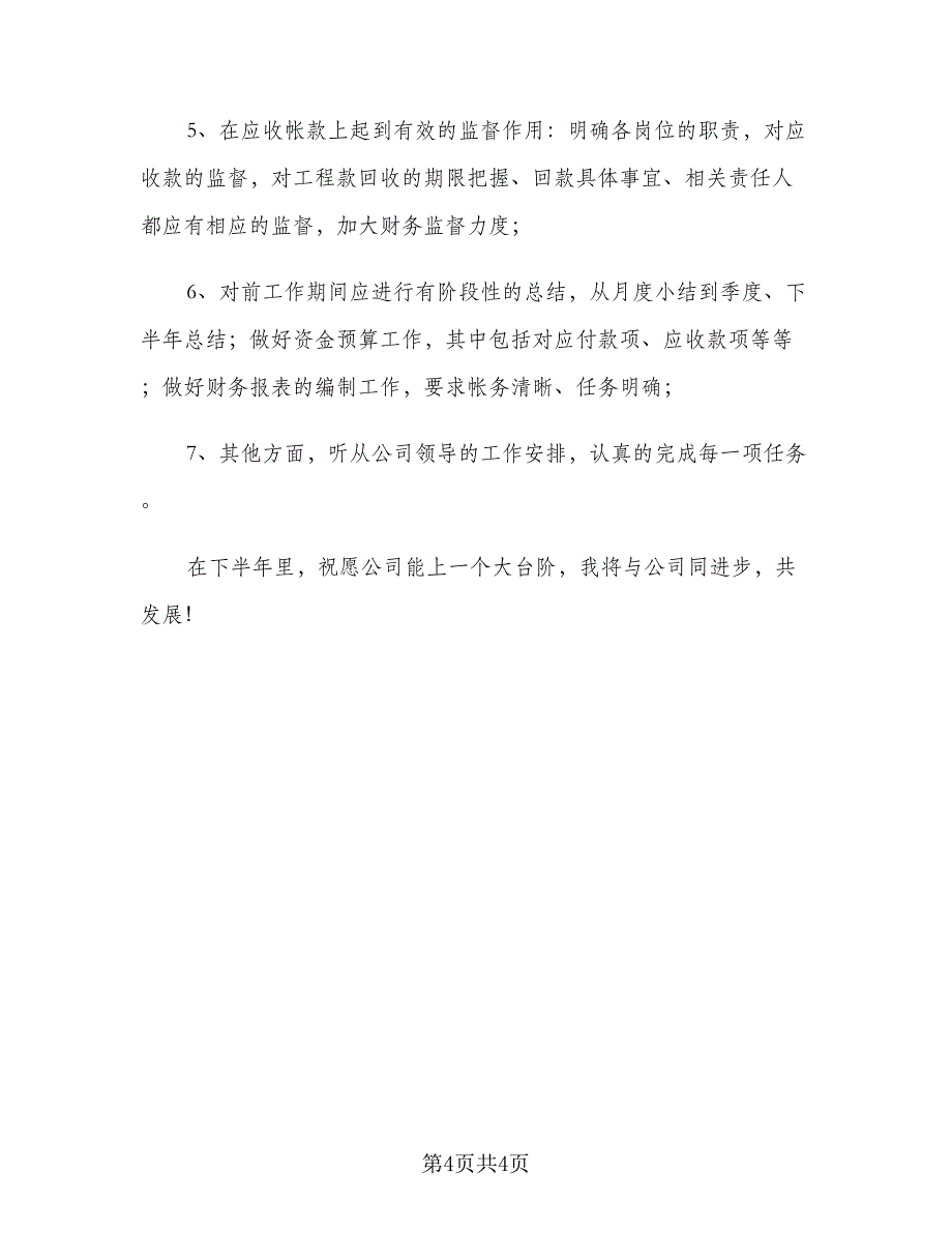 2023公司财务部下半年工作计划样本（二篇）_第4页