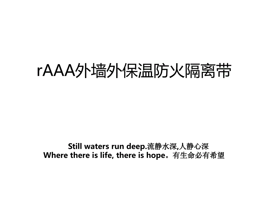 rAAA外墙外保温防火隔离带_第1页