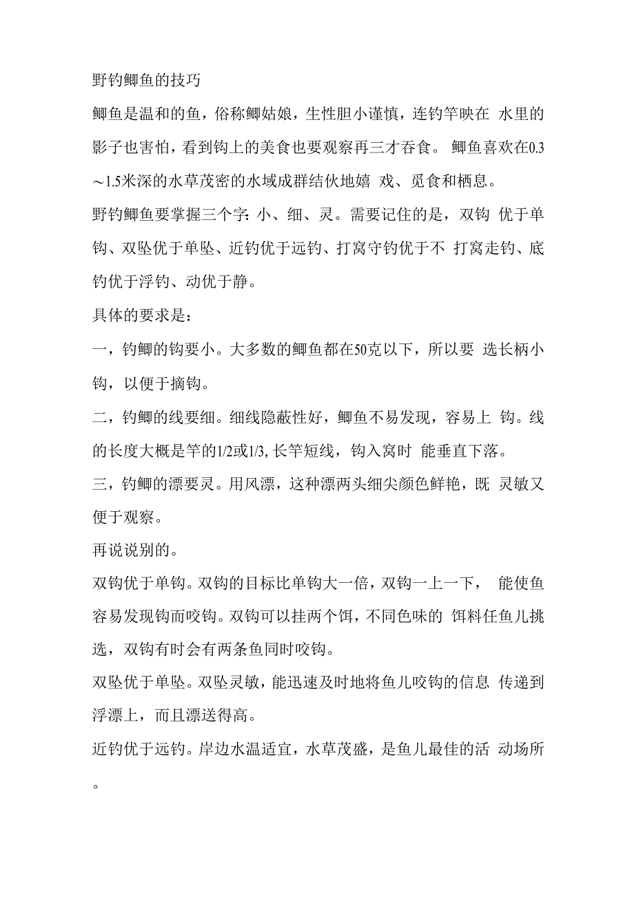 野钓鲫鱼的技巧_第1页