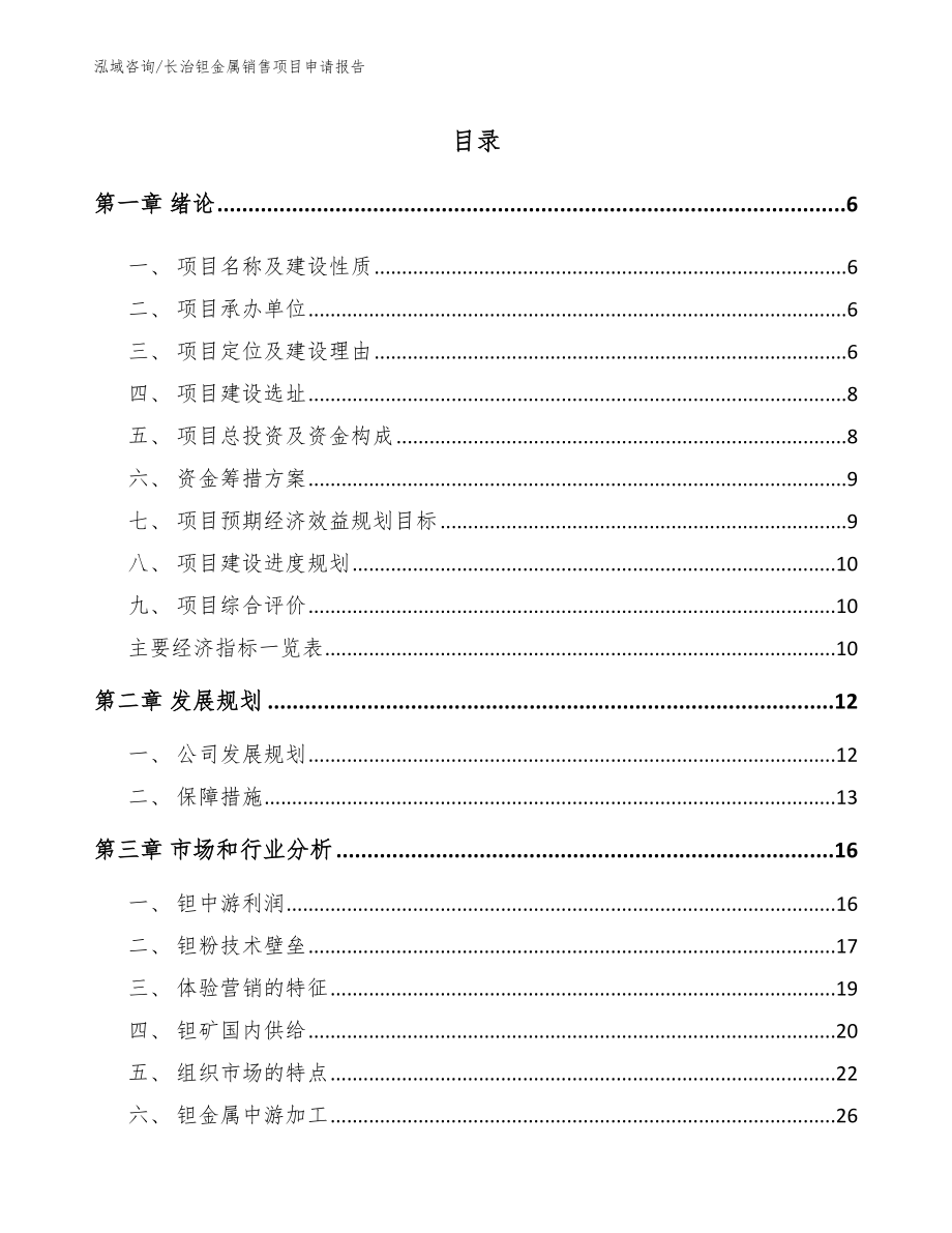 长治钽金属销售项目申请报告_第1页