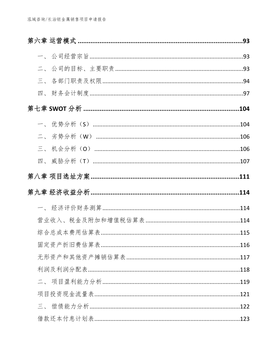 长治钽金属销售项目申请报告_第3页