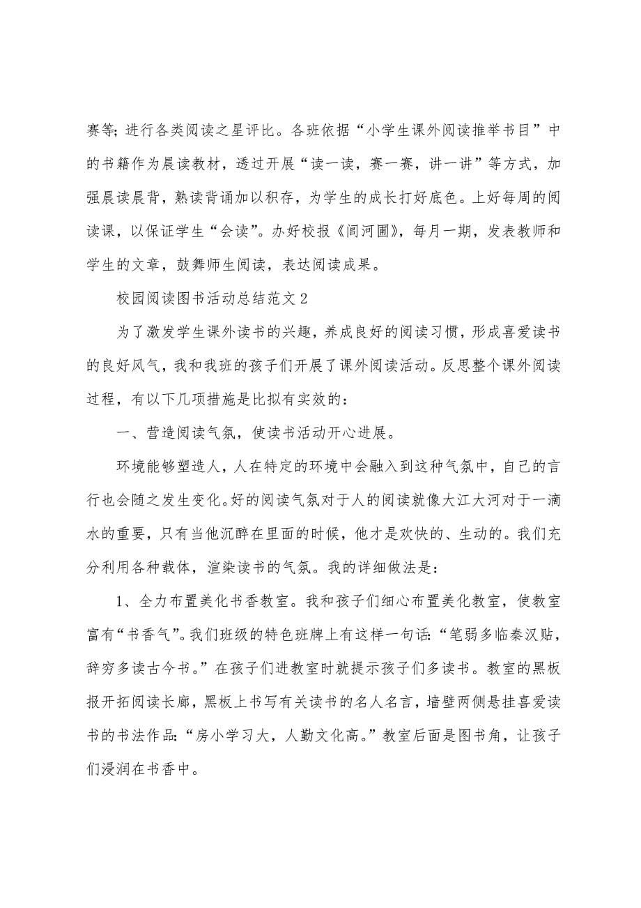 校园阅读图书活动总结.docx_第5页