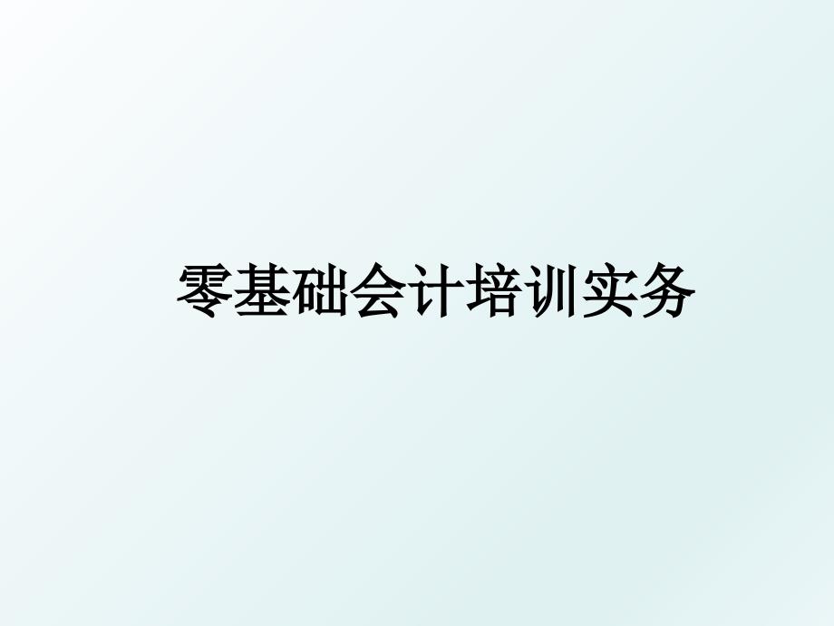 零基础会计培训实务_第1页