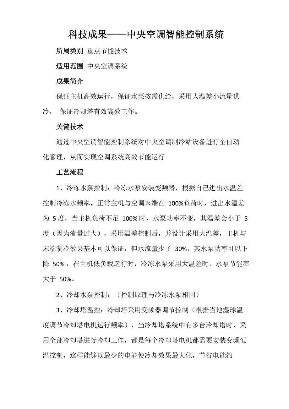 科技成果——中央空调智能控制系统_第1页