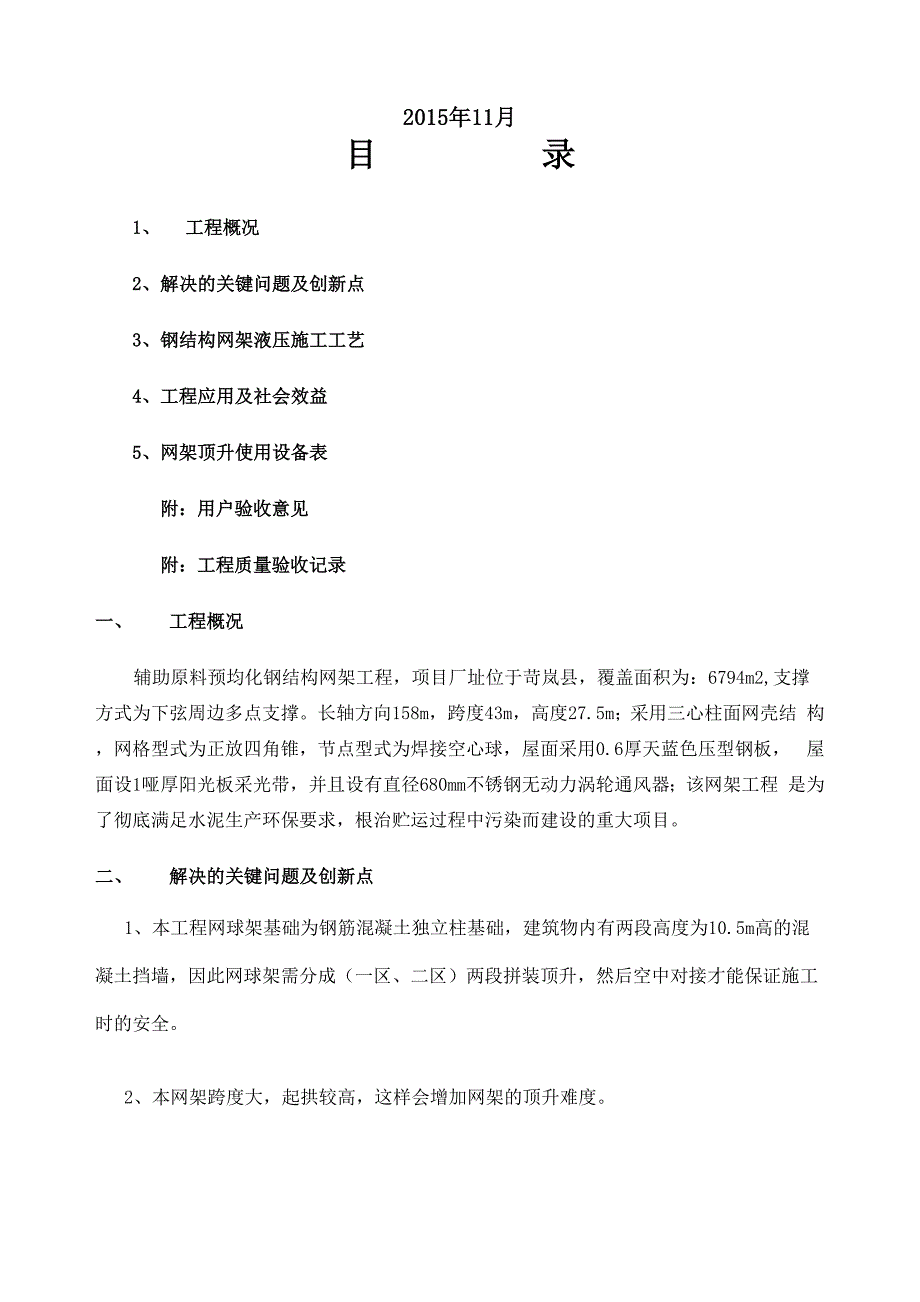 钢结构网架液压顶升施工工艺_第1页