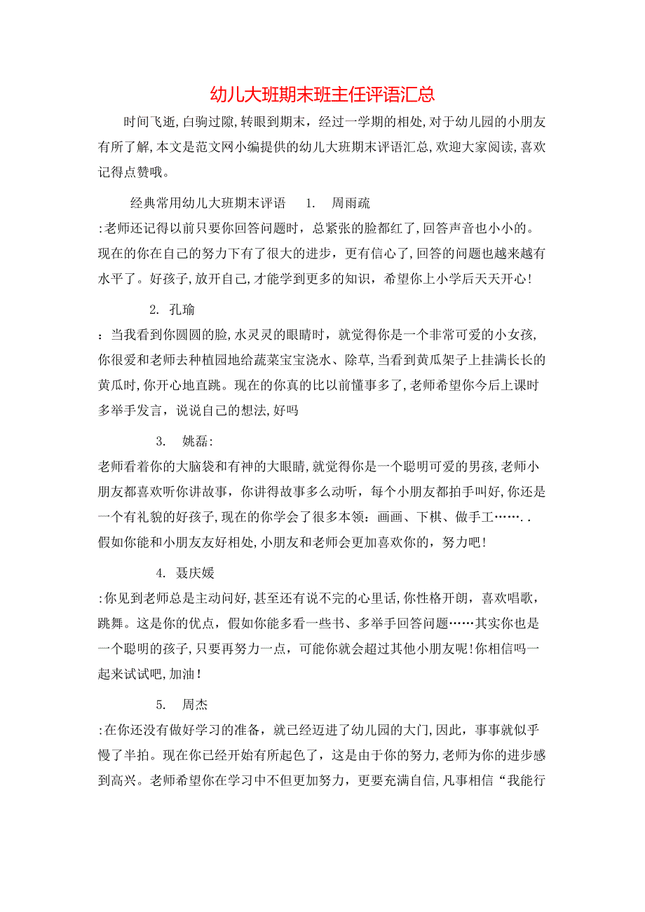 幼儿大班期末班主任评语汇总_第1页