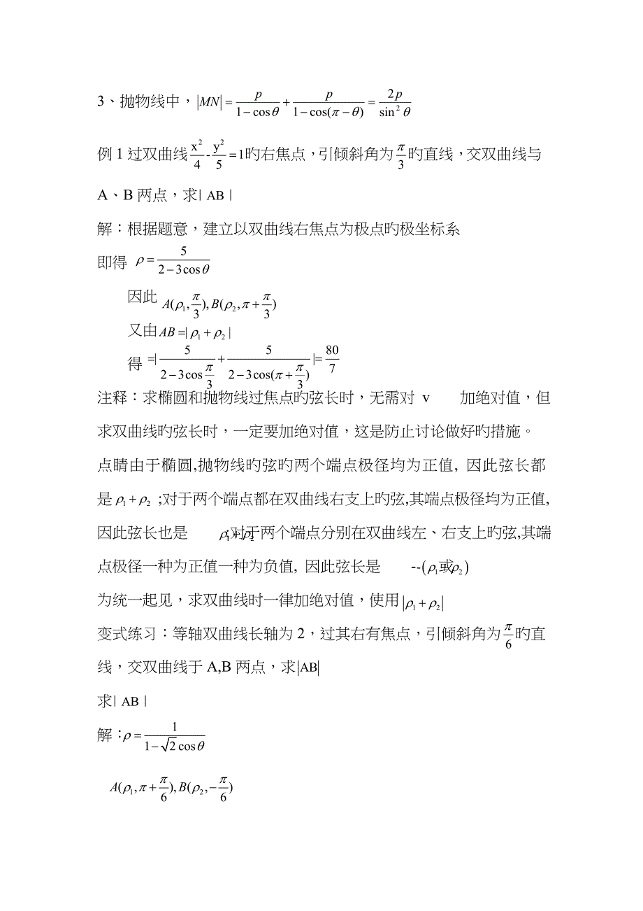 圆锥曲线的极坐标方程、焦半径公式、焦点弦公式_第4页