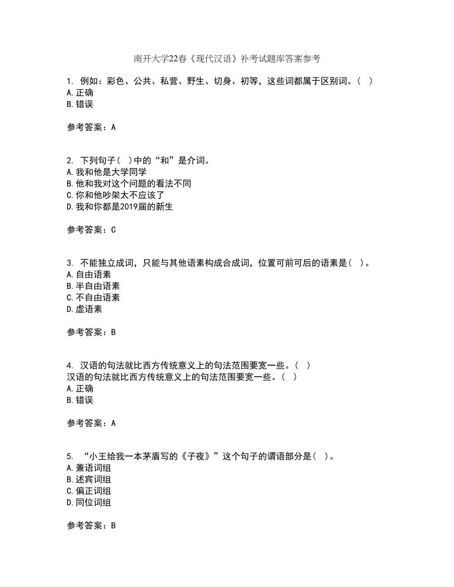 南开大学22春《现代汉语》补考试题库答案参考61_第1页