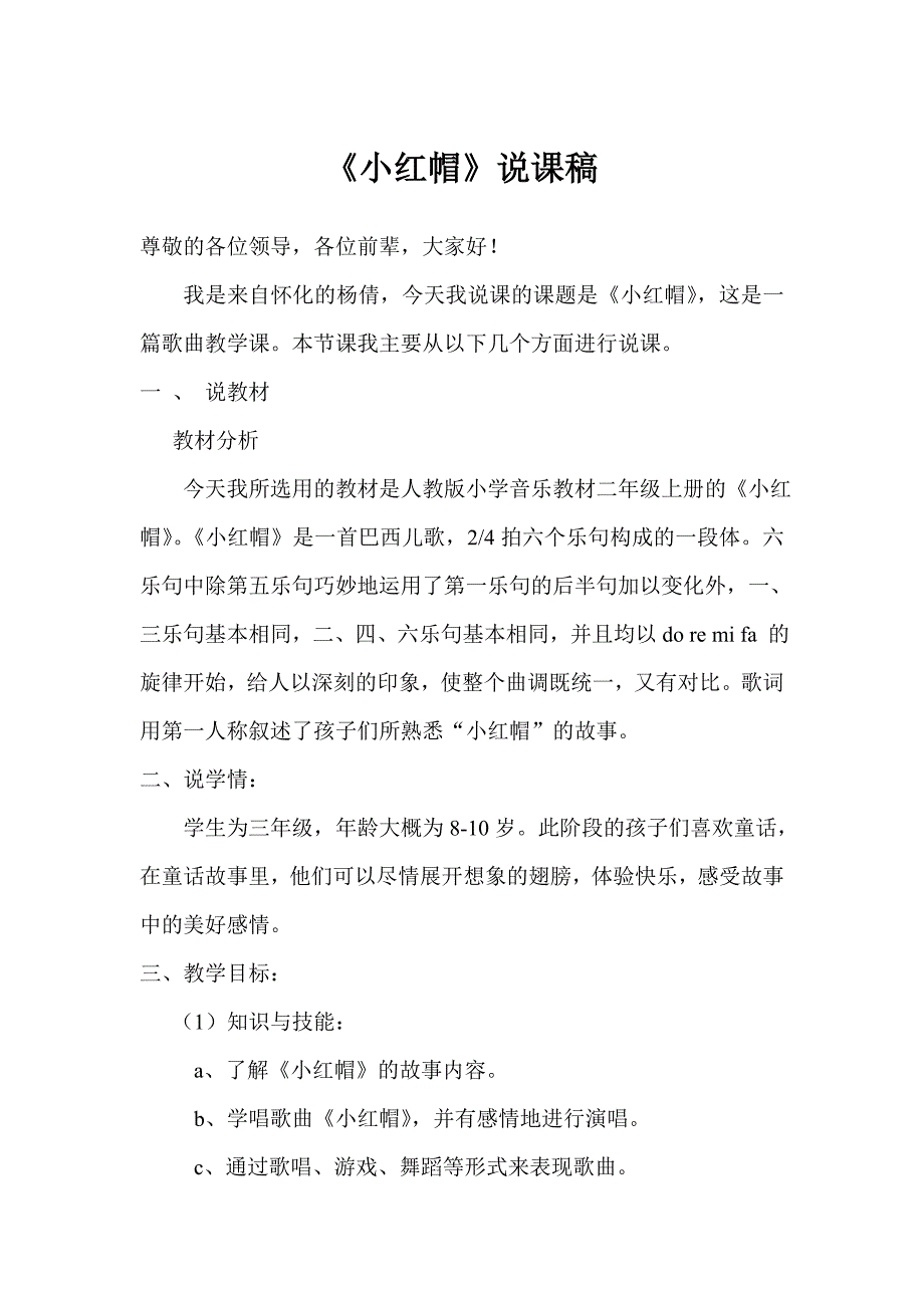 人教版二年级上册《小红帽》说课稿——杨倩_第1页