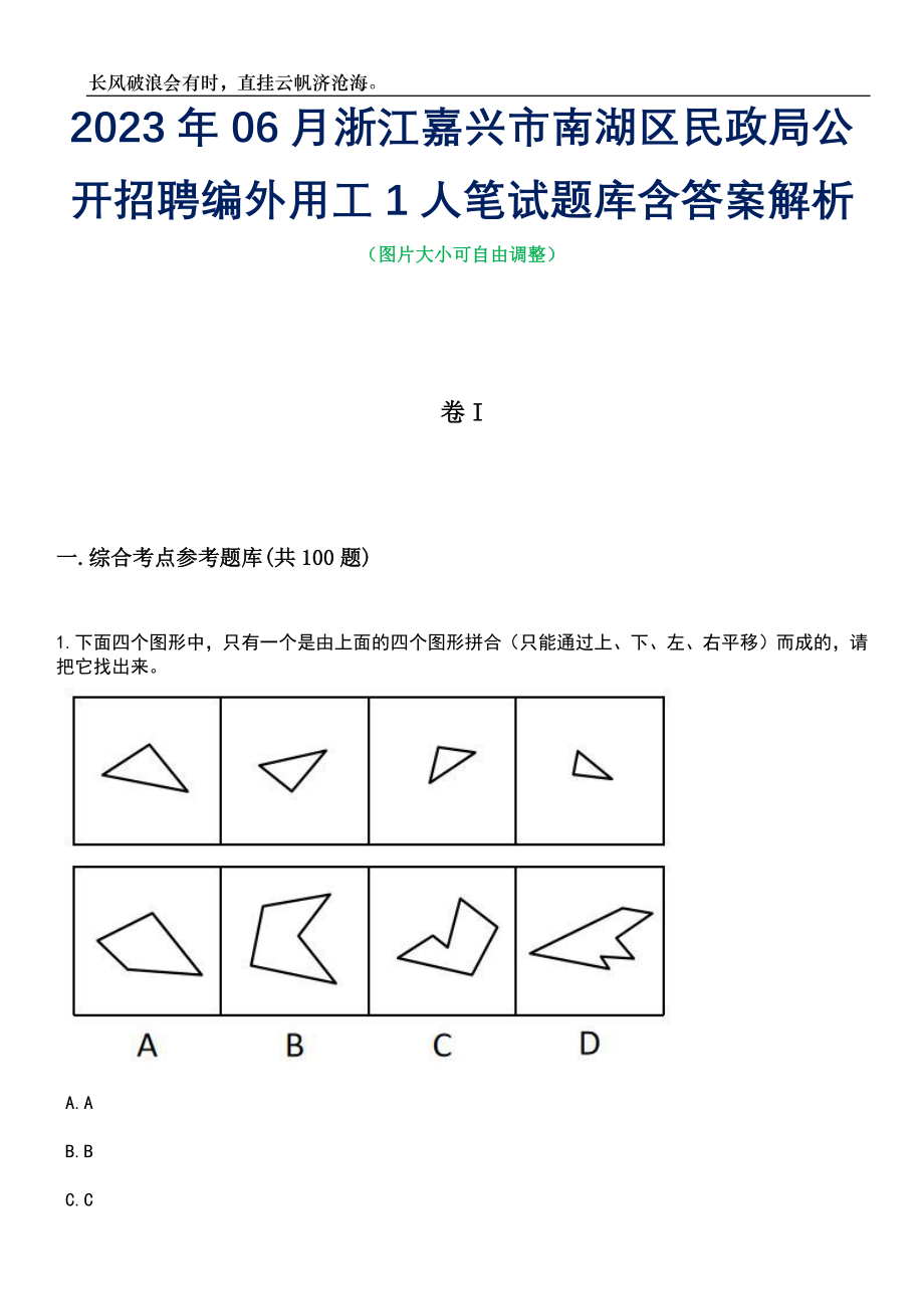 2023年06月浙江嘉兴市南湖区民政局公开招聘编外用工1人笔试题库含答案详解析_第1页