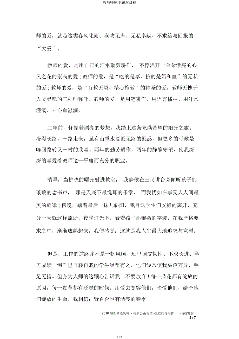 教师师德主题演讲稿.docx_第2页