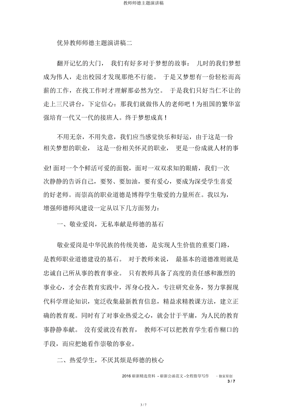 教师师德主题演讲稿.docx_第3页