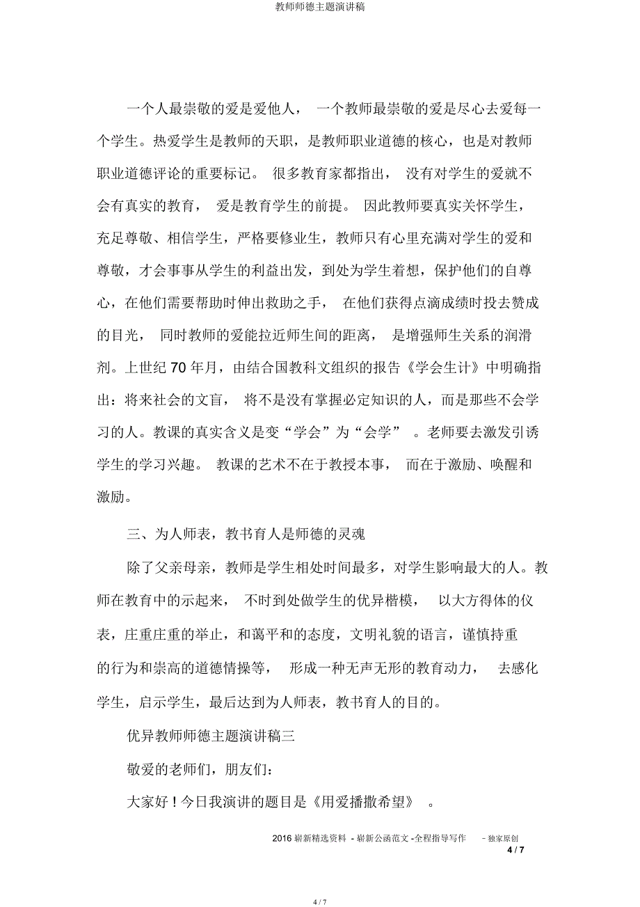 教师师德主题演讲稿.docx_第4页