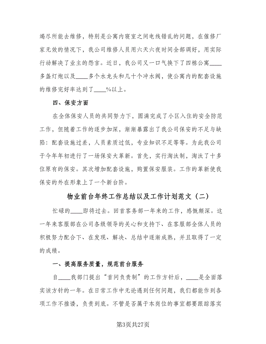 物业前台年终工作总结以及工作计划范文（九篇）_第3页