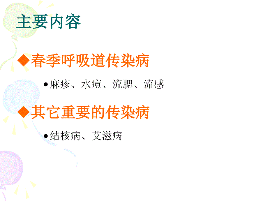 学校传染病防治知识_第2页