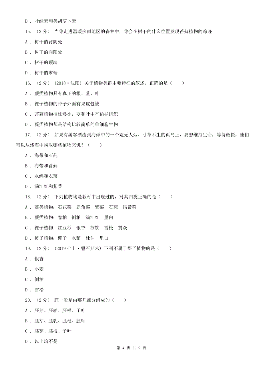 文山壮族苗族自治州七年级上学期期中生物试卷_第4页