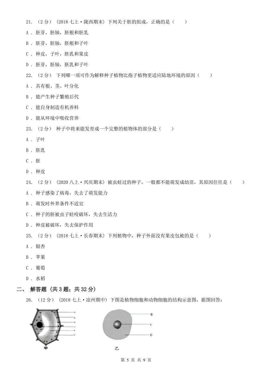 文山壮族苗族自治州七年级上学期期中生物试卷_第5页