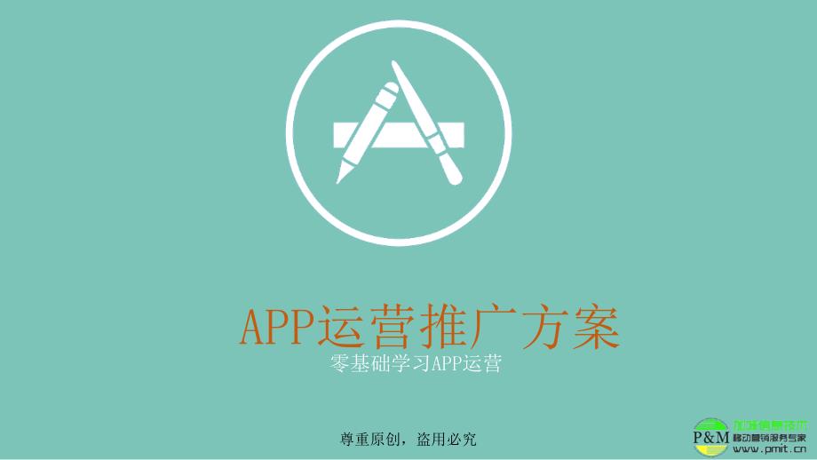 APP运营推广方案_第1页