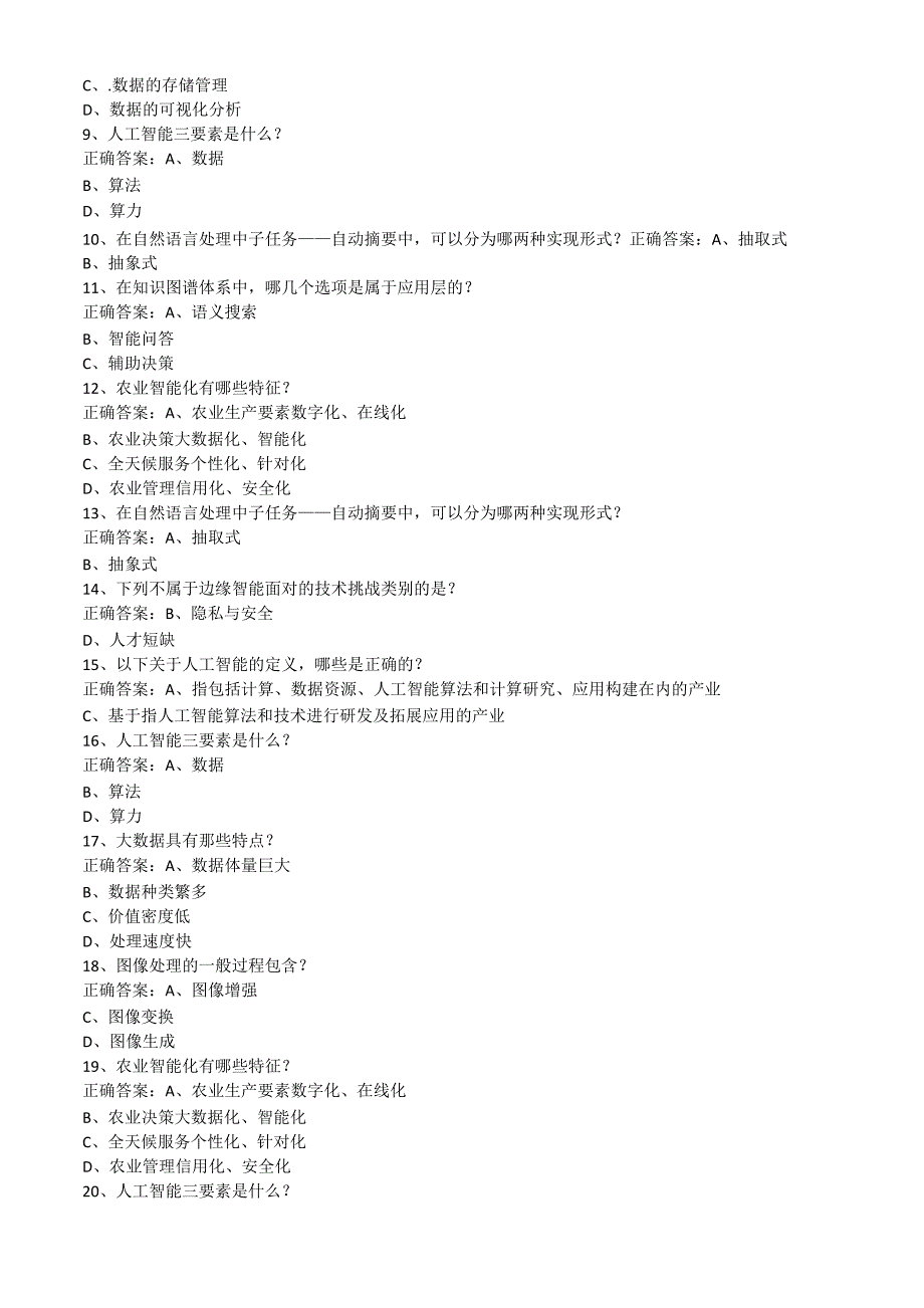 2021年公需要课人工智能考核答案大全(是非题、单选题、双选题)_第4页