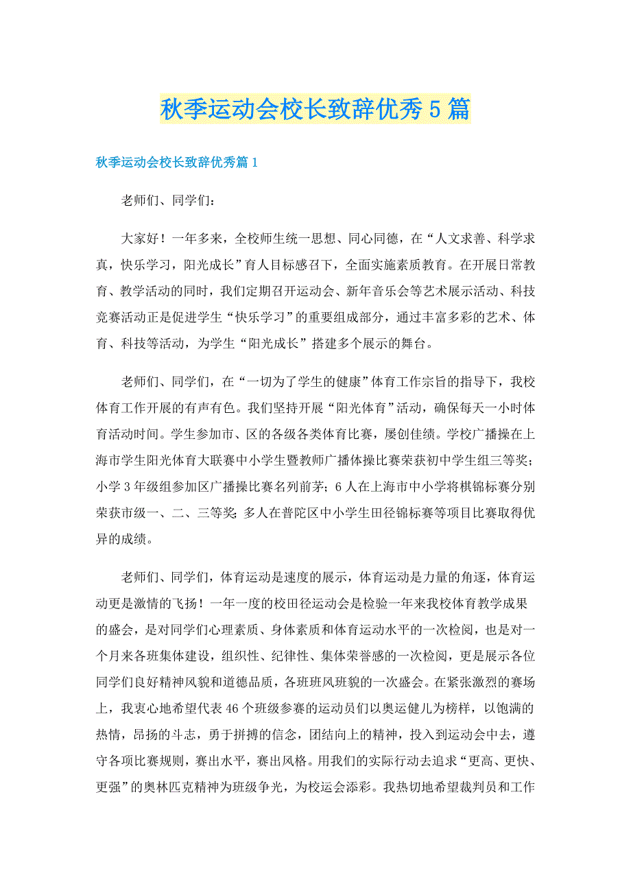 秋季运动会校长致辞优秀5篇_第1页