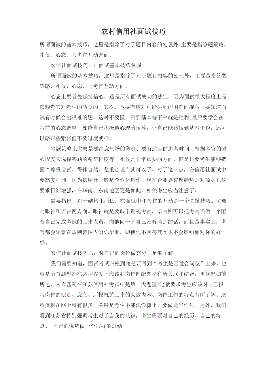 农村信用社面试技巧_第1页