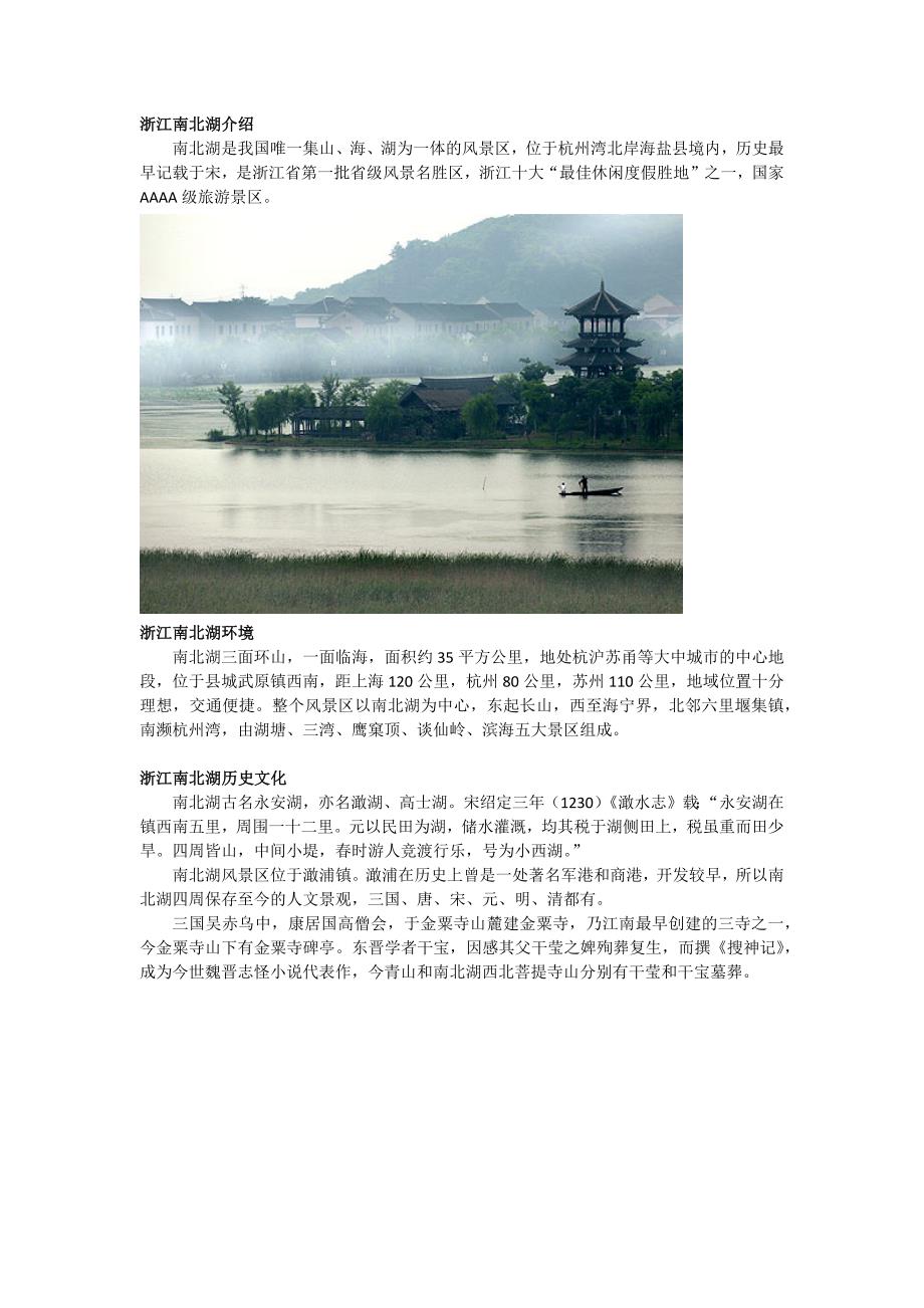 浙江南北湖自驾攻略_第1页